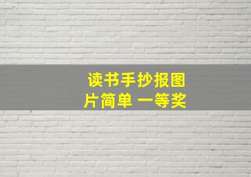 读书手抄报图片简单 一等奖